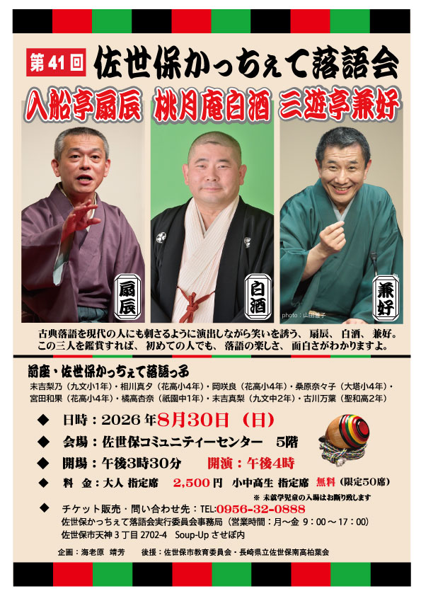 8/30 【長崎・佐世保市】 第41回 佐世保かっちぇて落語会 入船亭扇辰・桃月庵白酒・三遊亭兼好 三人会