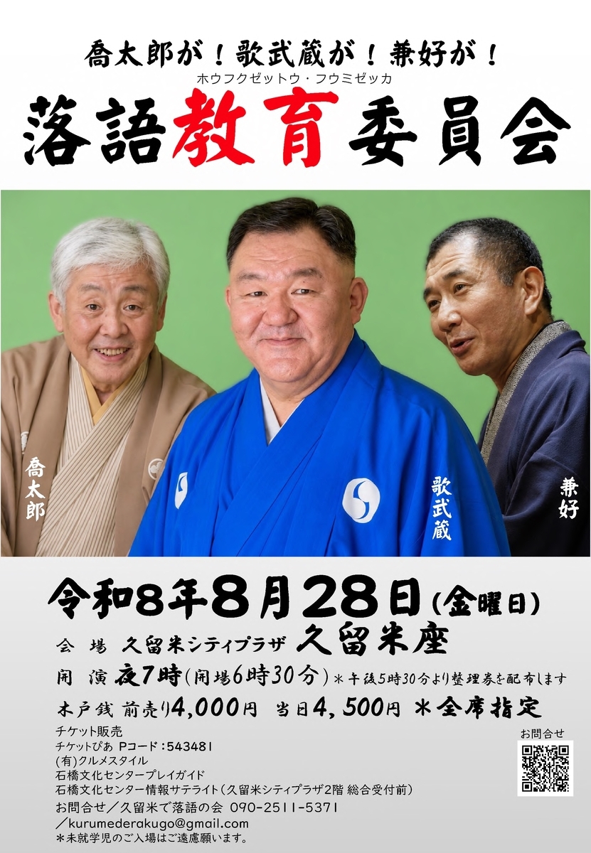8/28 【福岡・久留米市】 落語教育委員会ｉｎくるめ