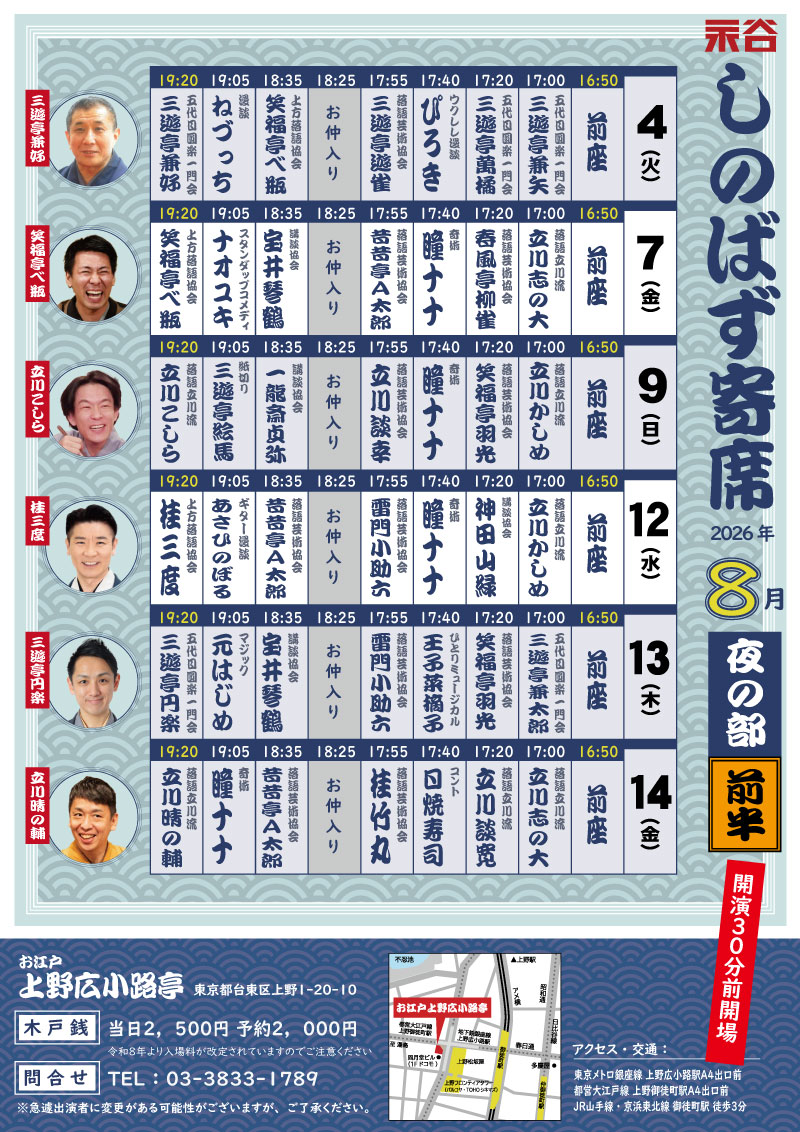 8/4 しのばず寄席 夜の部