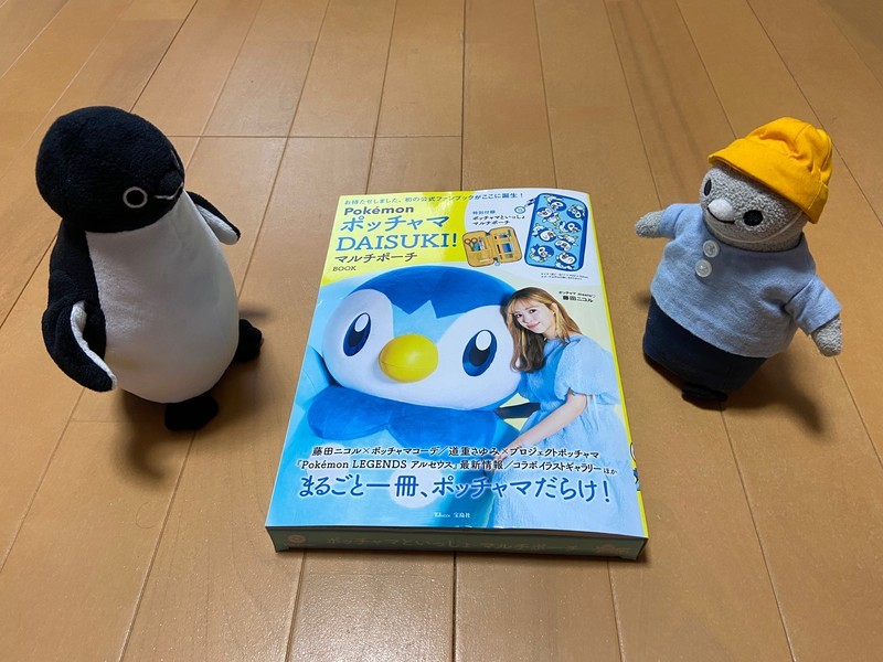 ポッチャマのムックがやってきた！(484) - ちびすけがいく〜Suica's