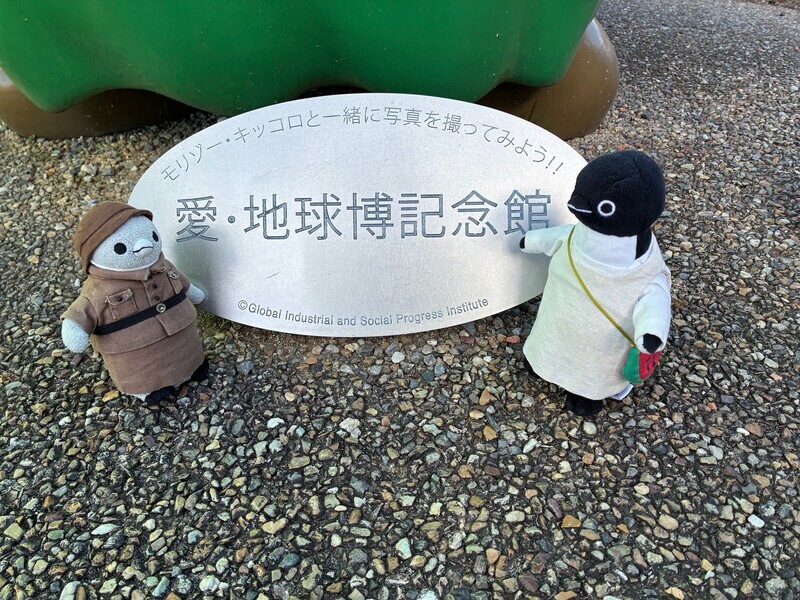 モリゾー・キッコロに会いに来た！週末は愛・地球記念公園へ(737