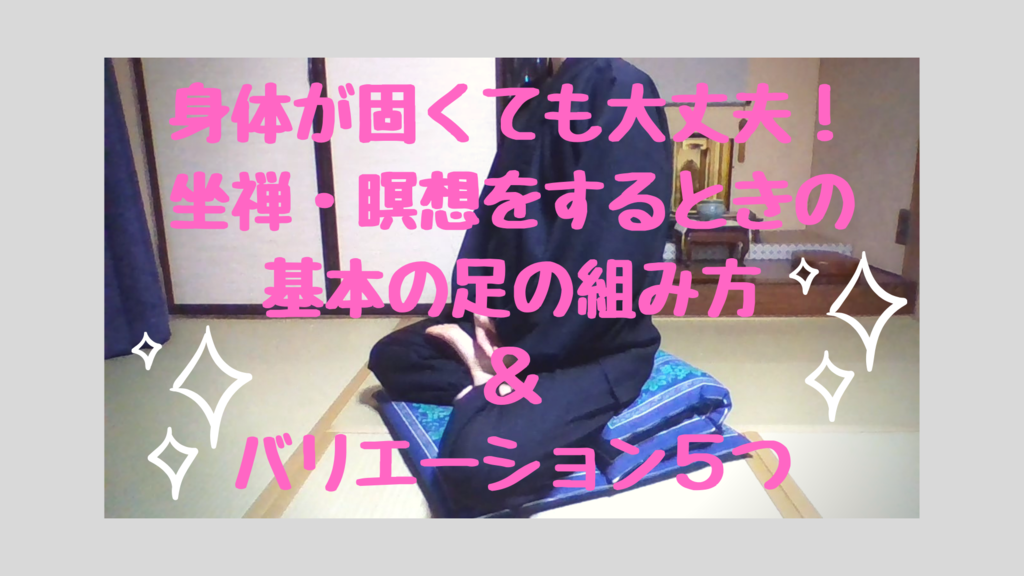 身体がかたくても大丈夫 坐禅 瞑想をするときの基本の足の組み方 バリエーション５つ ほとけさまといっしょblog