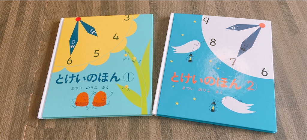 時計の勉強に 東大生も読んでいた とけいのほん 読み聞かせながらとけいのお勉強をしましょ 選びながら生きていく 時計の勉強に 東大生も読んでいた とけいのほん 読み聞かせながらとけいのお勉強をしましょ 選びながら生きていく