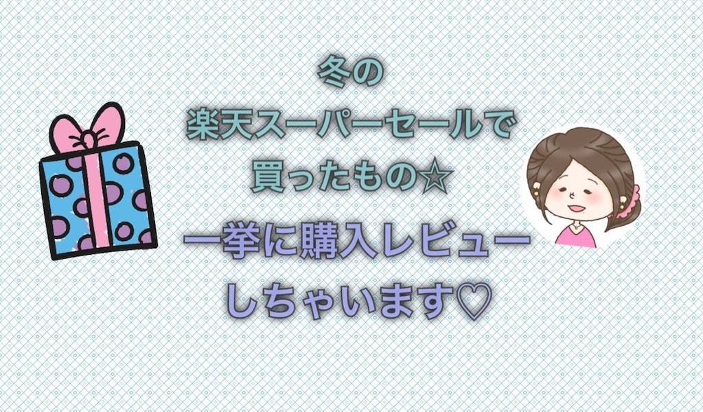 楽天スーパーセール マラソンで買ったもの 購入レビュー一挙ご紹介 18年冬 選びながら生きていく 楽天スーパーセール マラソンで買ったもの 購入レビュー一挙ご紹介 18年冬 選びながら生きていく
