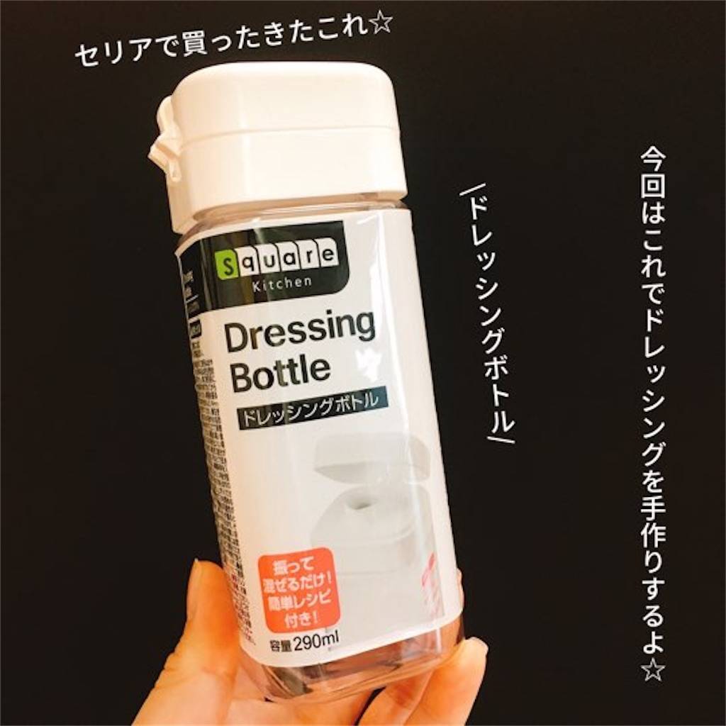 ドレッシングは手作りで 容器はセリアのこれで決まり 簡単で楽チンに作れるよ 選びながら生きていく