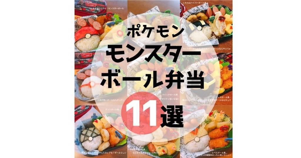 ポケモン弁当を作るなら簡単なモンスターボール弁当がおすすめ わたしが作った11個を紹介します 選びながら生きていく