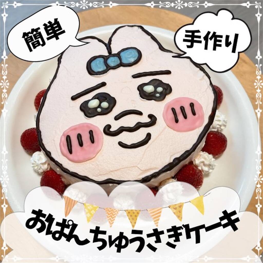 オパンチュウサギケーキの作り方！簡単かわいい手作り誕生日ケーキ