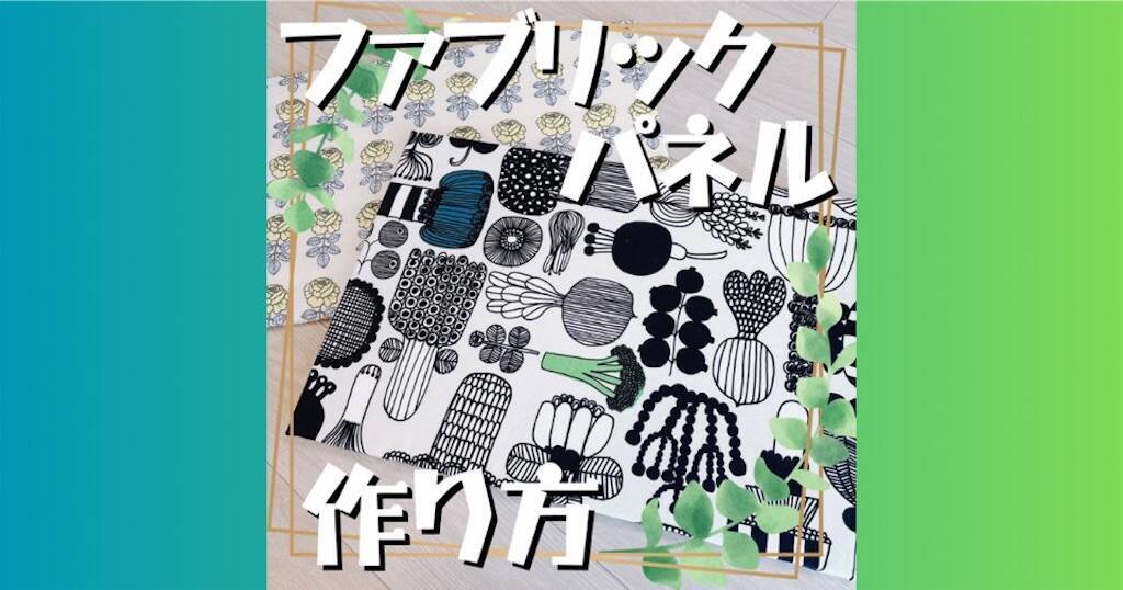 ファブリックパネル・リメイク品　確認用 20240919121355.jpg