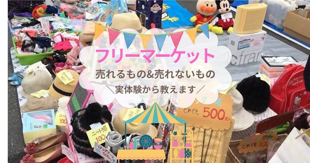 フリーマーケットで売れるもの＆売れないもの【売上1万円超え】の実 