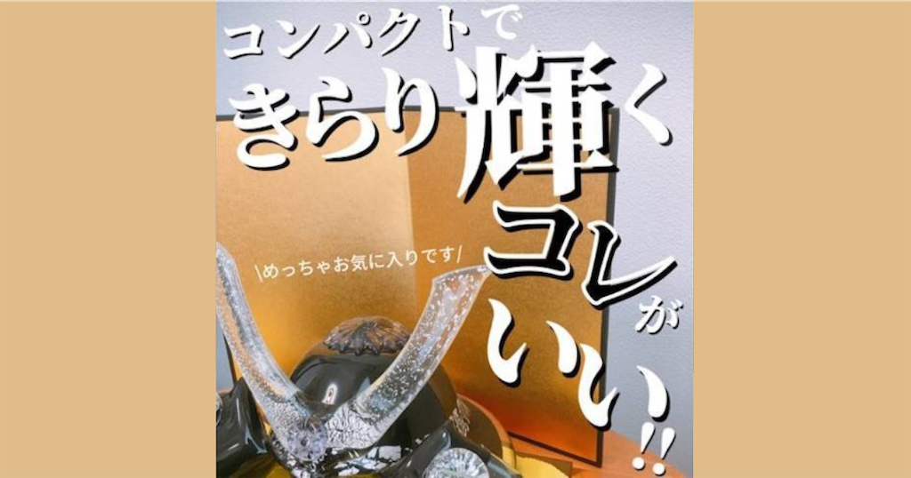ガラス細工の兜飾りがおすすめ☆おしゃれでコンパクト！我が家の