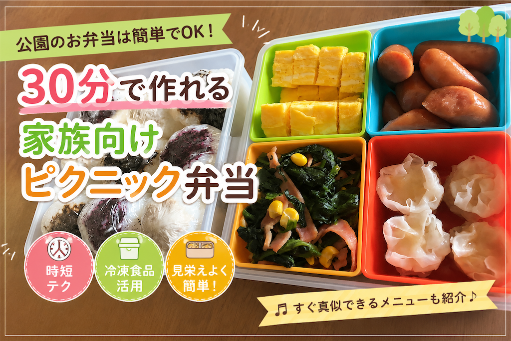公園のお弁当は簡単でOK！家族分も30分で作れる時短ピクニック弁当