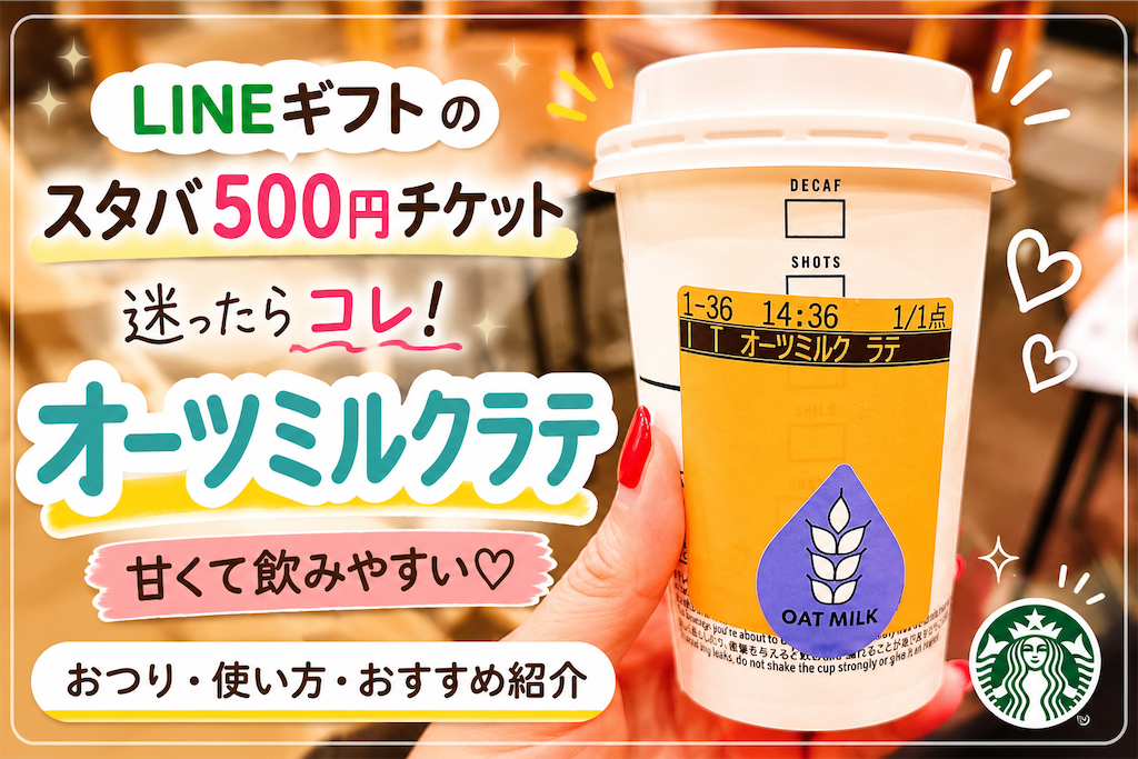LINEギフトのスタバチケットの使い方｜500円でおすすめのオーツミルク