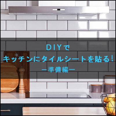Diy 建売住宅でもあきらめない キッチンにタイルシールを貼る 準備編 北欧インテリアで作る 心地よい暮らし