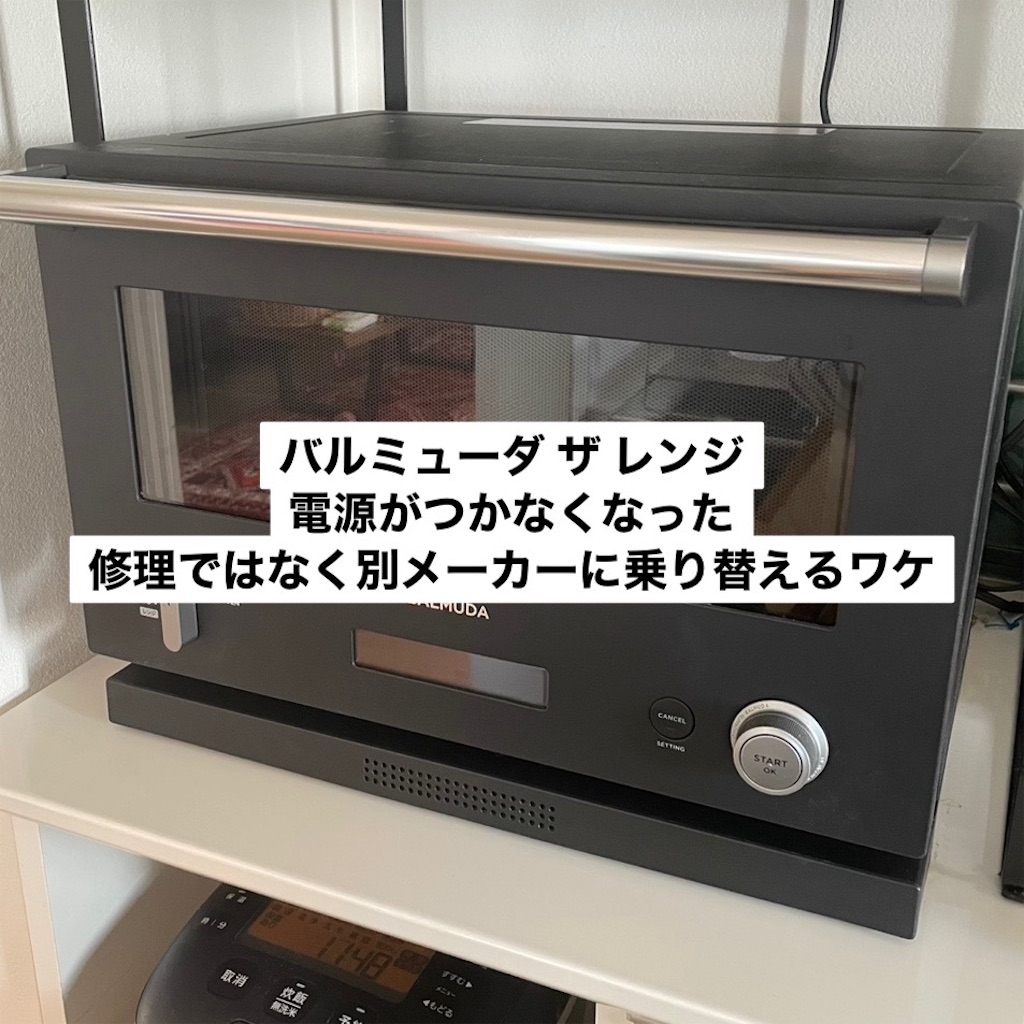 バルミューダ レンジが壊れた。。。バルミューダ家電は壊れ
