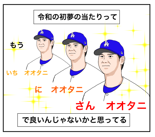 令和の初夢これで良いじゃんね
