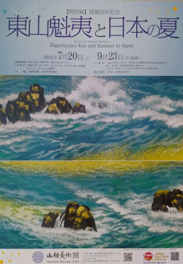 夏の最後に間に合った〜東山魁夷と日本の夏展 - しぼりだし日記