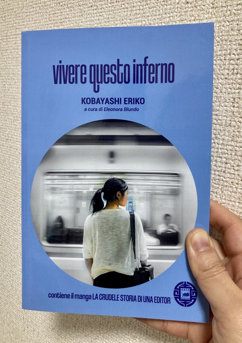 この地獄を生きるのだ」イタリアで発売されました - エリコ新聞