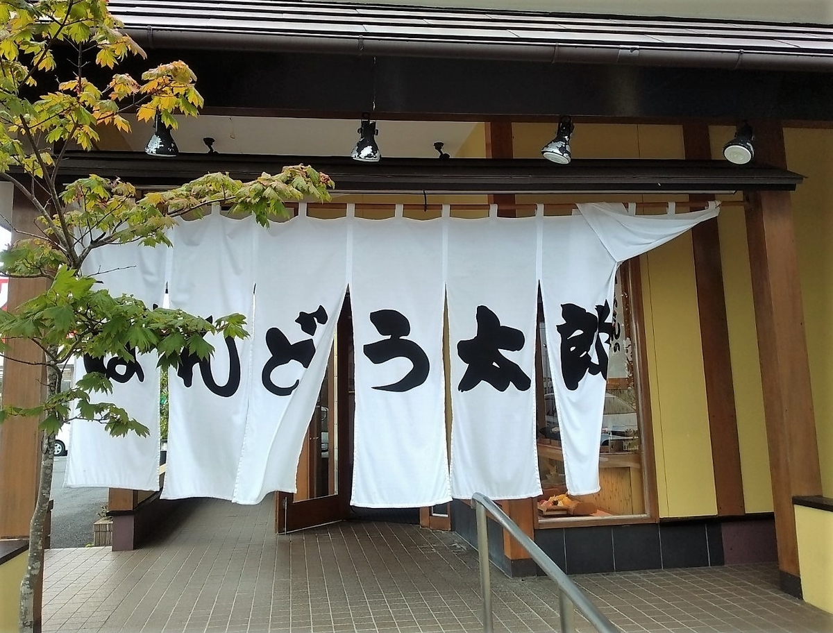 坂東 太郎 川
