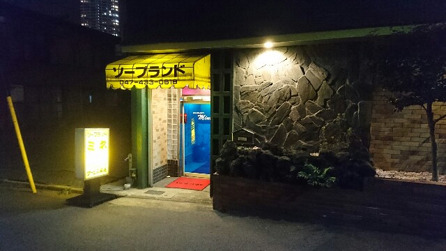 船橋 ソープランド ミネ 船橋唯一のソープランド Erohikoの風俗ブログ