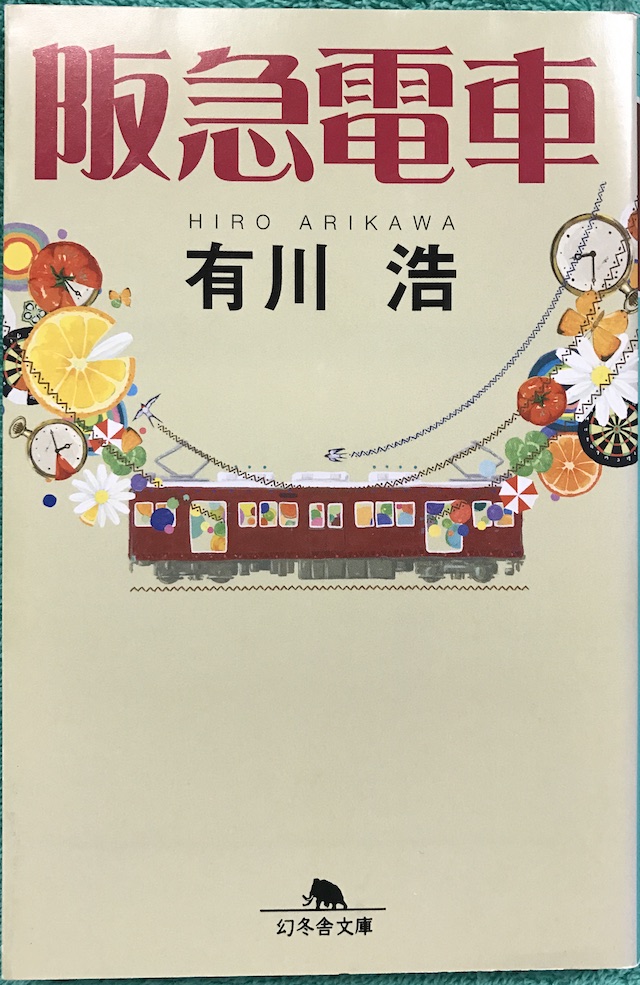 つぼの「突きどころ」を知る作家〜有川浩さん〜 おすすめ「阪急電車 阪急電車/有川 浩