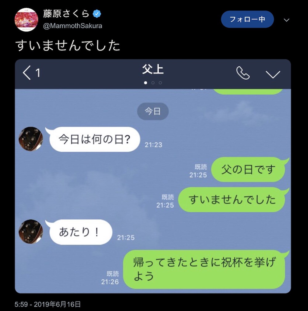 藤原さくらさん 父上とのlineトークがおもしろすぎる件 さくら氏の言葉選びはやはり遺伝か カスタム Custom でいこう