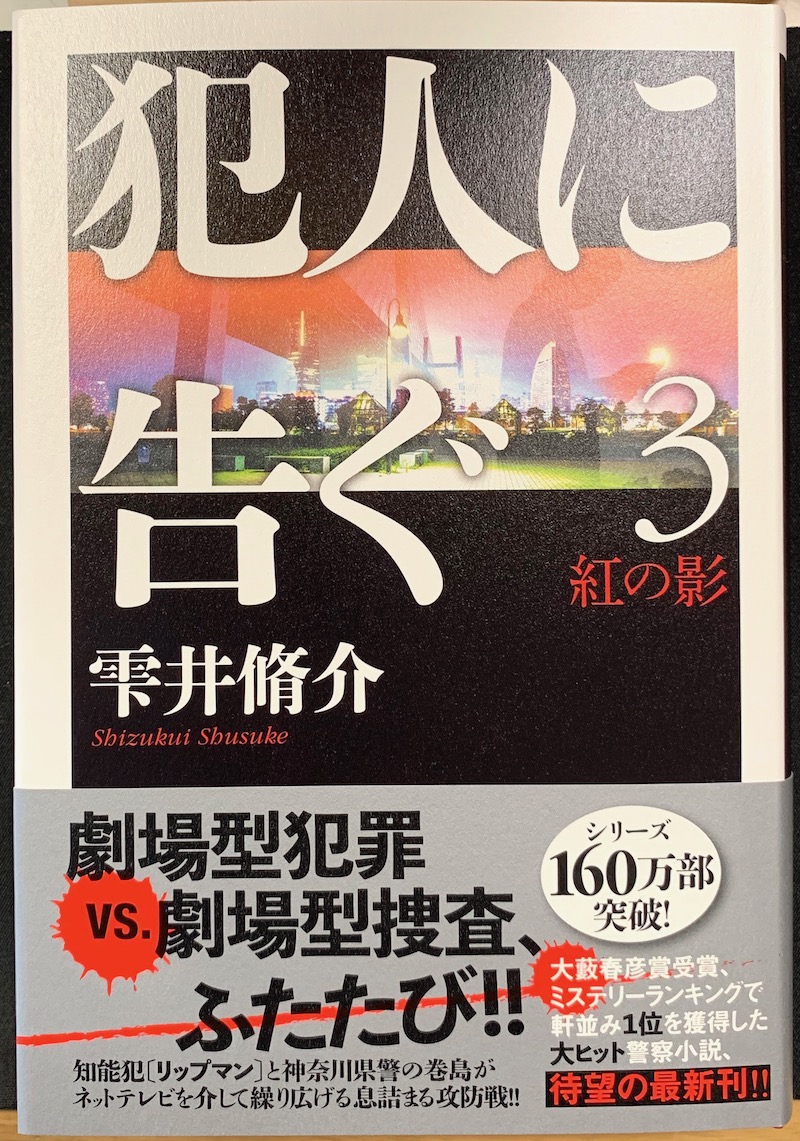 雫井修介 犯人に告ぐ3 紅の影 レビュー リップマン 淡野 の悲哀と警察上層部のしがらみを描く力作 カスタム Custom でいこう
