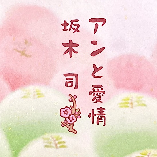 坂木司 アンと愛情 レビュー こんな時代だからこそ 正統派の 成長記 がほっとする カスタム Custom でいこう