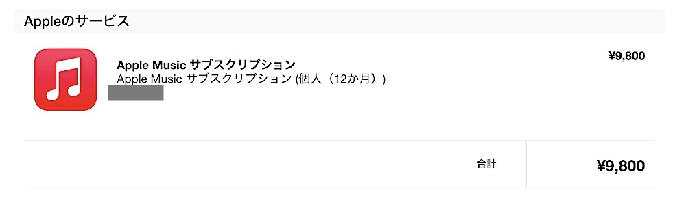 Apple One に加入したのに Applemusic の年払い請求がきた話 カスタム Custom でいこう