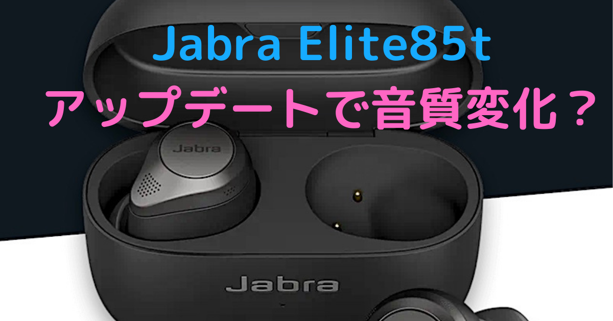 Jabra「Elite85t」ファームウエアアップデートで音質変わった？〜低音 