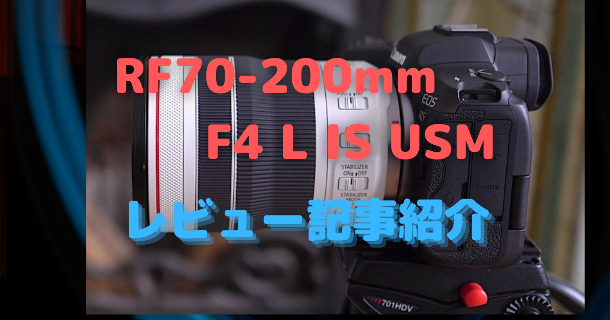 Canon「RF70-200mm F4 L IS USM」の詳細レビュー登場！〜EFの健闘が 