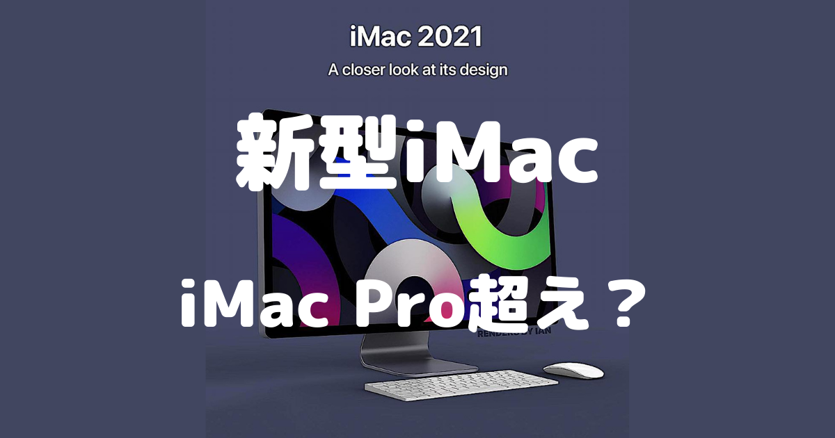 新型iMacは「M1X」搭載でiMac Pro級のパフォーマンス？〜冷却性能だけ 