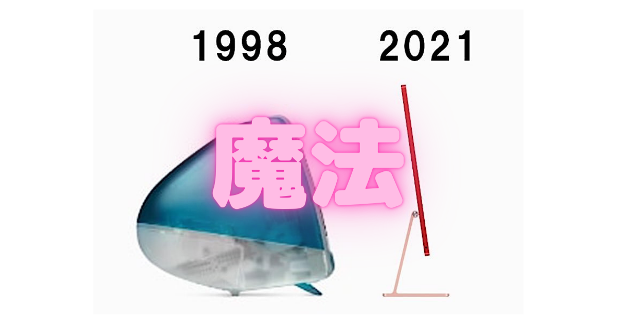 時代を感じるMac比較画像が笑える〜新型iMac，どんだけ薄いねん