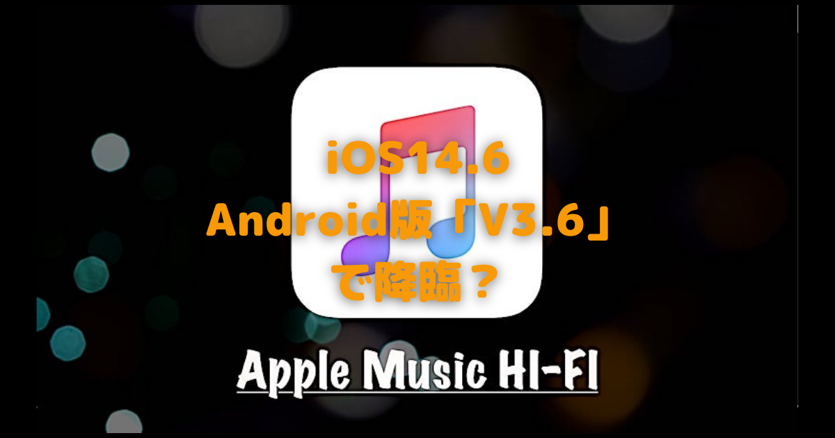  Android 用 Apple Music ベータ版、ロスレス オーディオ ストリーミングが開発中であることを確認
