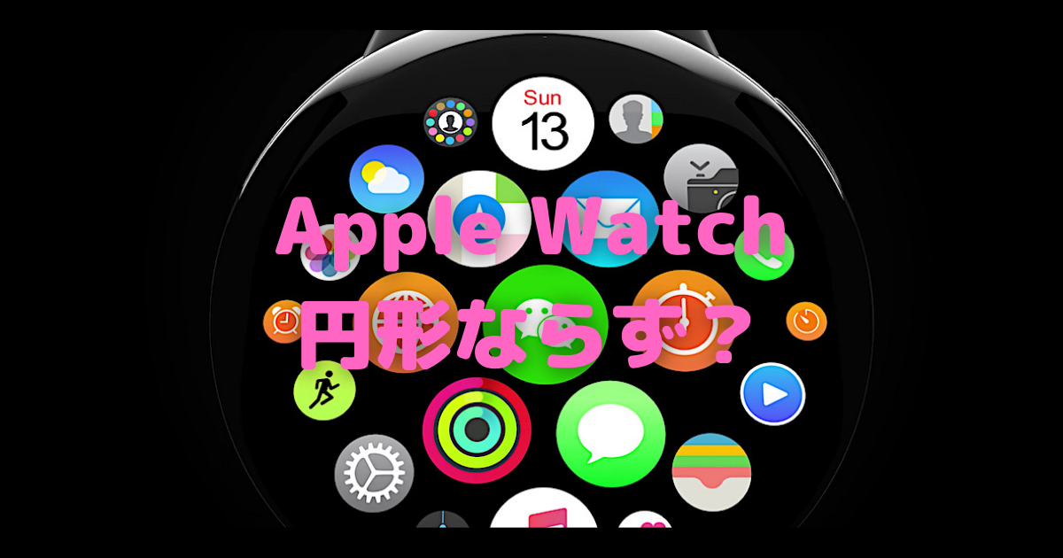 AppleWatch Series7」はスクエアエッジデザインに？〜全Apple