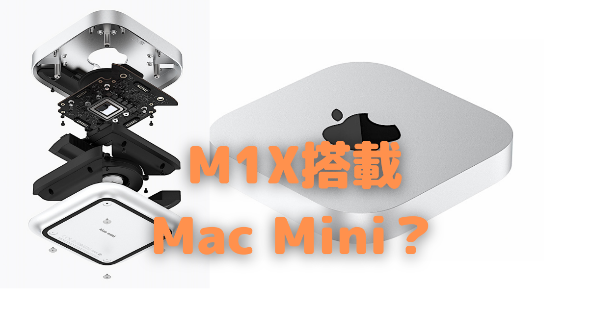 M1X搭載のMac Miniが登場する？〜デスクトップMac普及の鍵を握るかも