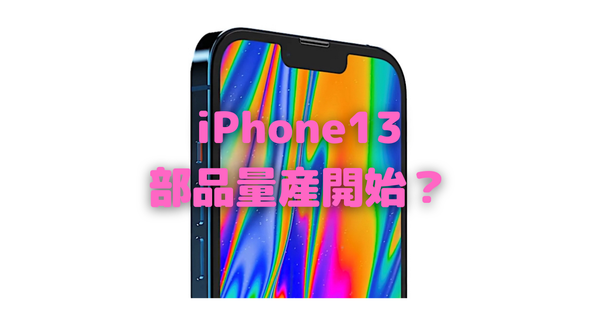 iPhone13 ※動作未確認 iPhone 13の“すごい”と“ガッカリ” よく言えば「正当進化」だが… | マイ
