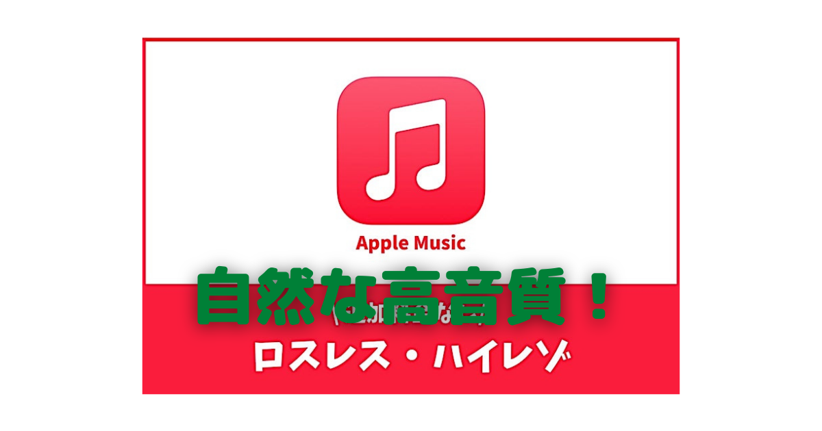 Apple Musicの ロスレス ハイレゾ がいきなり来た 音質は Amazonprime Music Hdとの印象比較 カスタム Custom でいこう