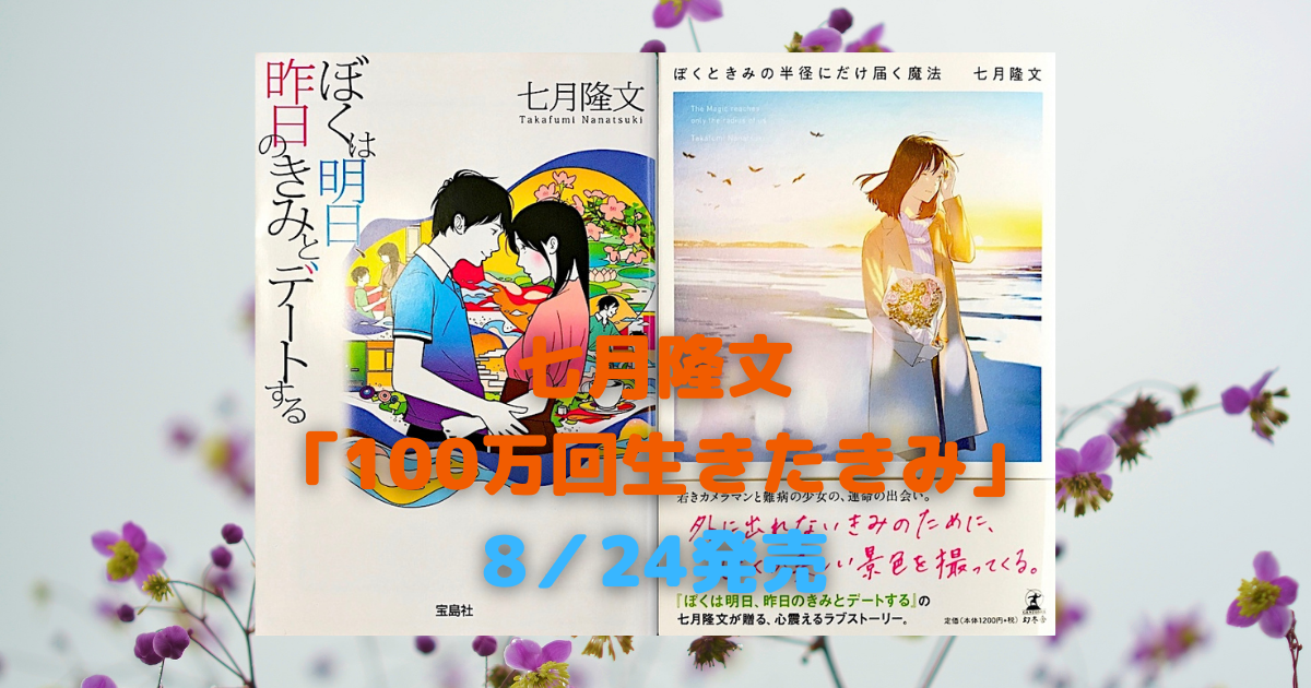七月隆文 100万回生きたきみ が8 24に発売 ぼくは明日 昨日の君とデートする の再来を期待 カスタム Custom でいこう
