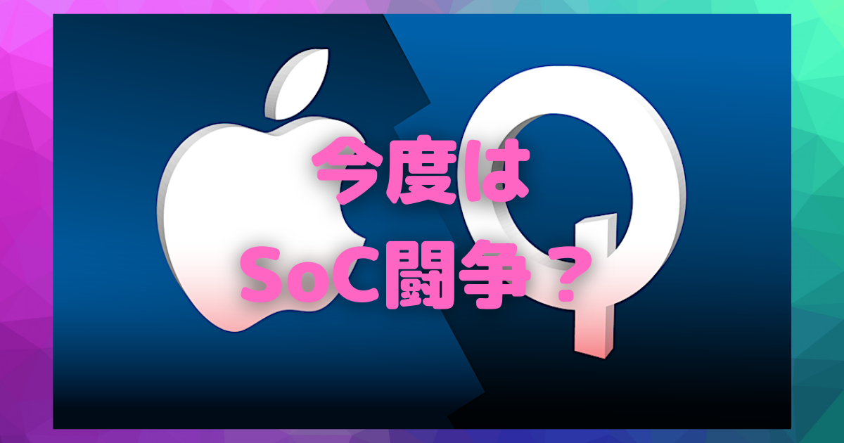 Qualcomm製socは Aチップを超えるのか 元appleのエンジニアチームの取り込みに成功 カスタム Custom でいこう