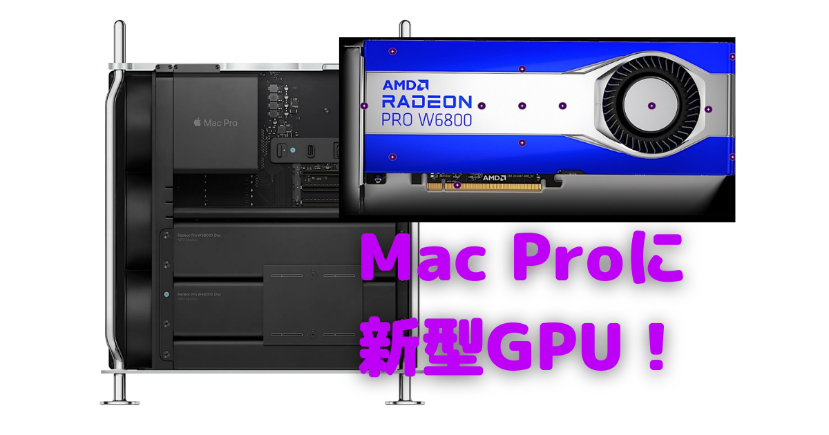 Mac ProのGPU、「Radeon Pro W6800X/6900X」が選択可能に