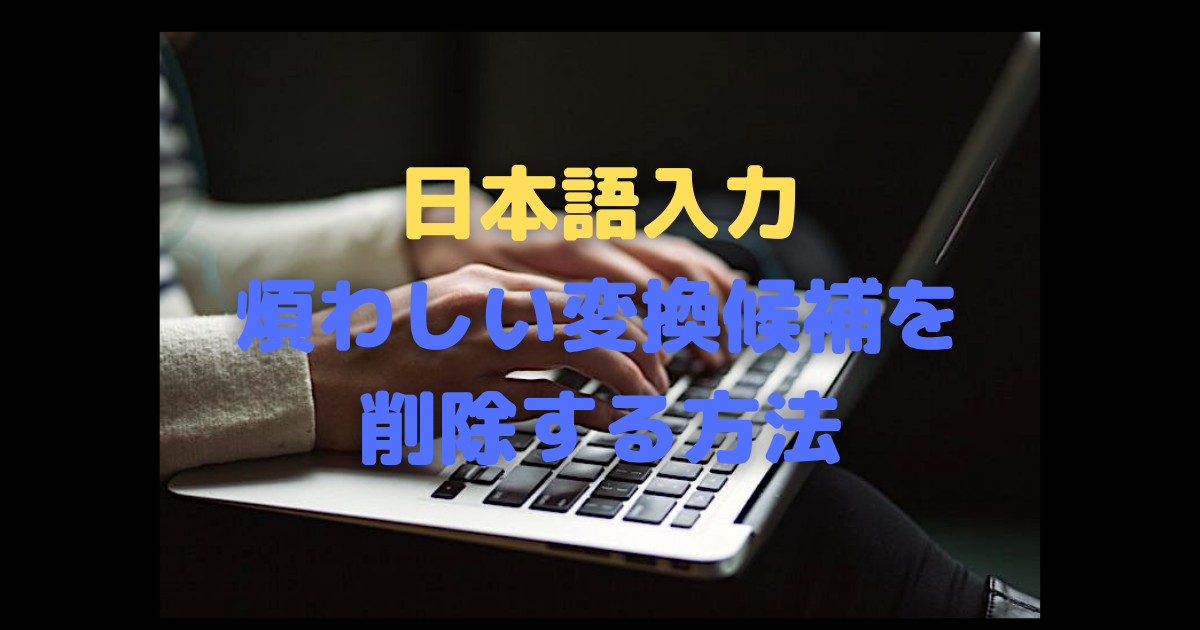 煩わしい入力変換予想候補を削除する方法 Atokでも Google日本語でも Macなら Ctl D Windowsなら Ctl Del カスタム Custom でいこう