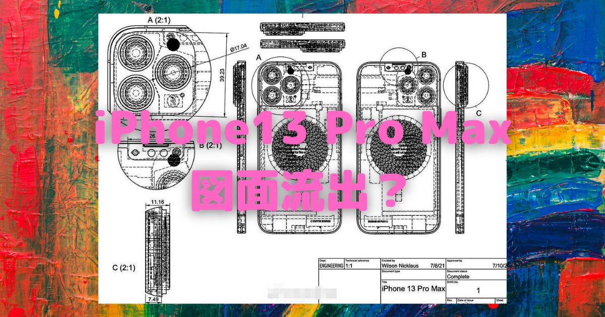 iPhone13 Pro Maxの図面が再流出〜サイズの違いを復習しましょう