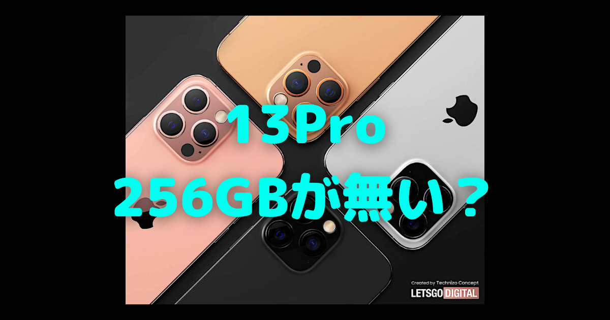 えっ？ iPhone13 Proには256GBが無いの？〜中国ネタは当たるのか 