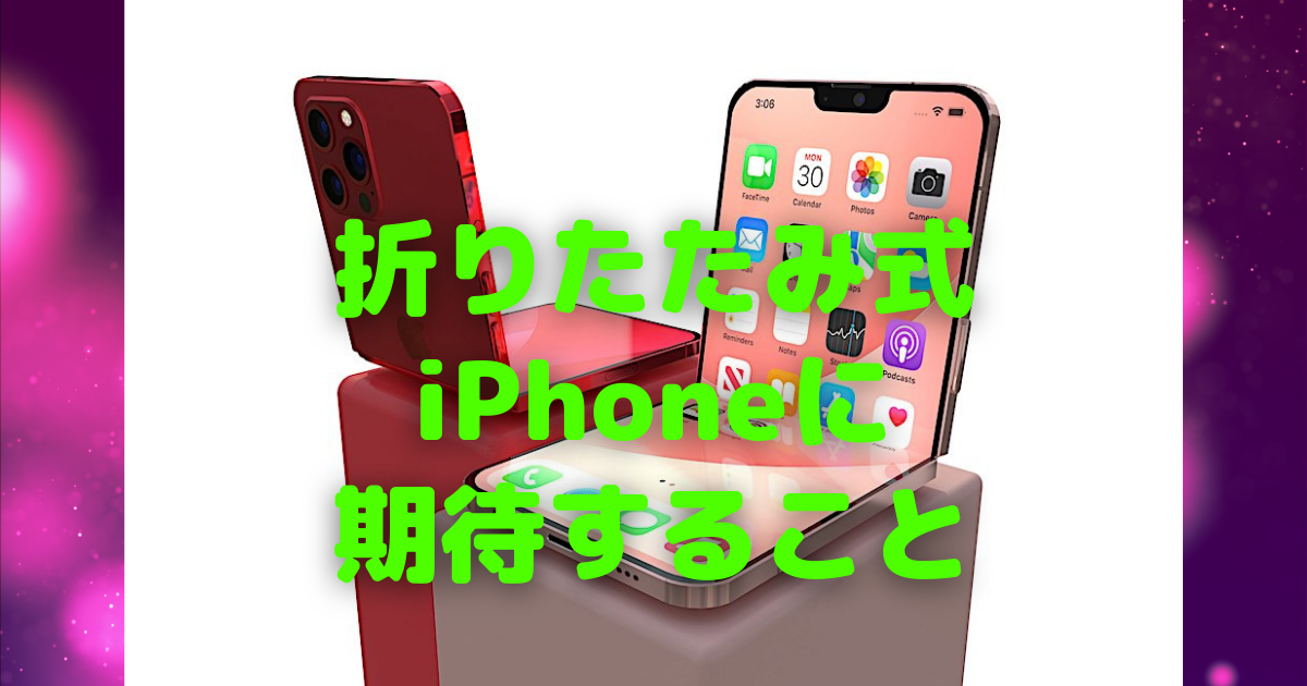 折りたたみiPhoneの登場を願う〜ドラマに登場するGalaxy機が正直