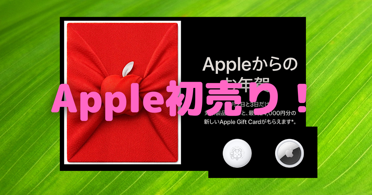 2022年Apple初売り、1月2〜3日に開幕〜対象iPhone購入で「寅年