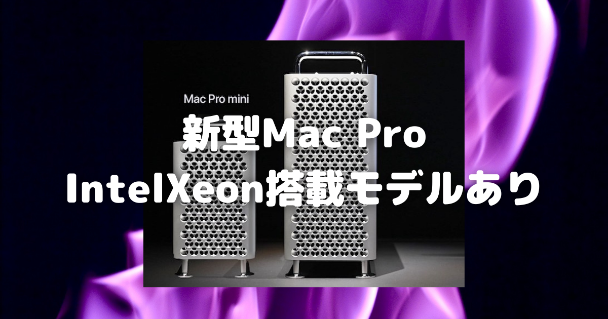 やはり新型Mac ProにはIntel Xeon搭載機が用意される〜互換性には