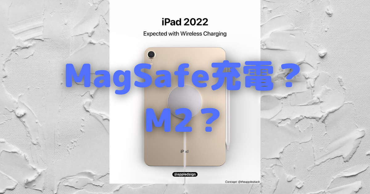 新型iPad Proに「MagSafe充電」と「M2」の噂〜現行モデルからの 