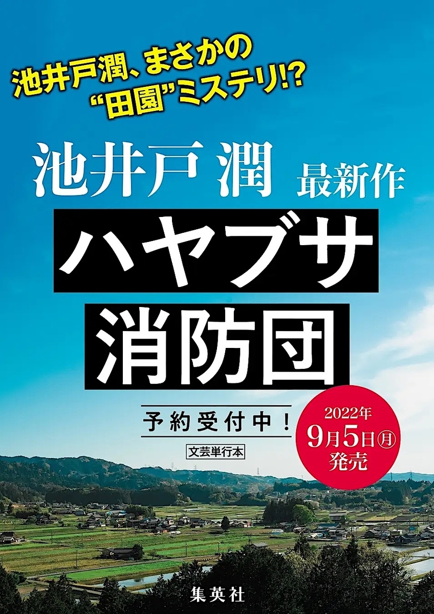 池井戸潤最新刊「ハヤブサ消防団」が9月5日に発売！〜まさかの