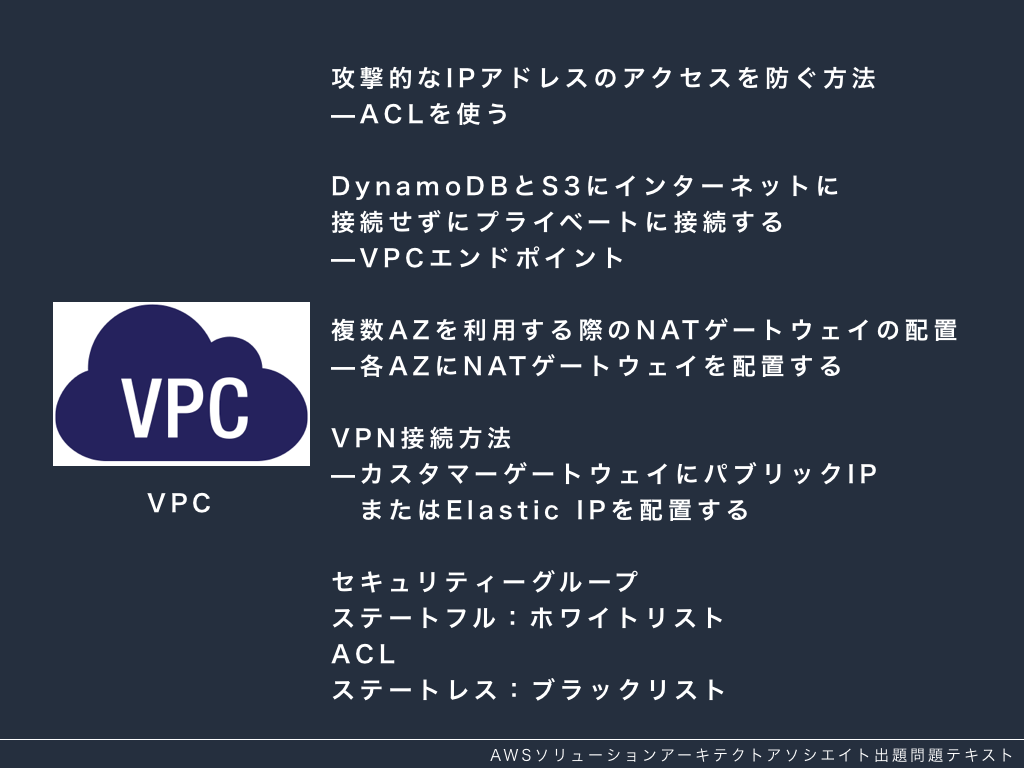 VPCはセキュリティグループ、ACL、VPCエンドポイントを覚えとかないと落ちるよ