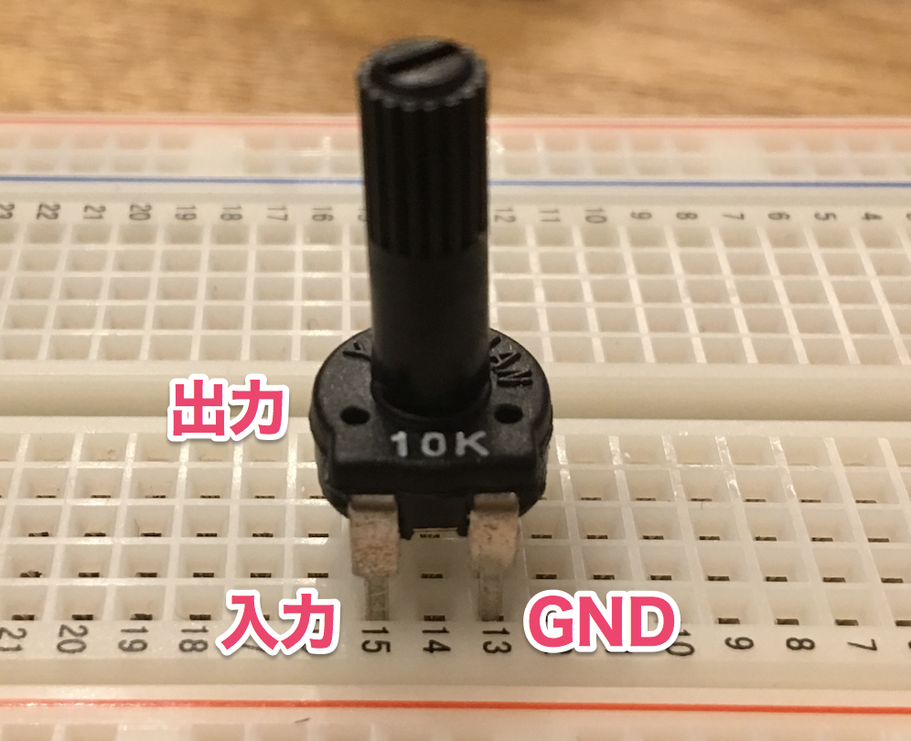 Arduino ポテンショメータを使ってみる_1